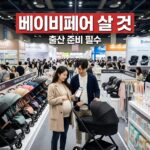 베이비페어 살 것, 꼭 사야 하는 출산 준비물 총정리