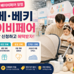 2026 베이비페어일정 총정리｜전국 코베·대구 베이비&키즈페어 무료입장 신청방법