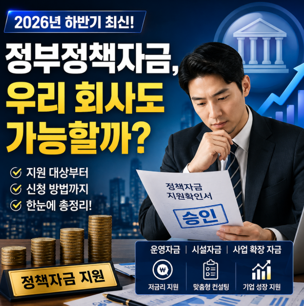 정부정책자금 대출조건 신청방법