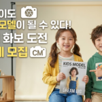 어린이모델 선발대회 남자 여자