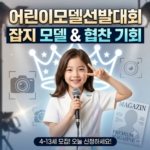 어린이모델선발대회 신청 및 오디션 합격 전략 총정리