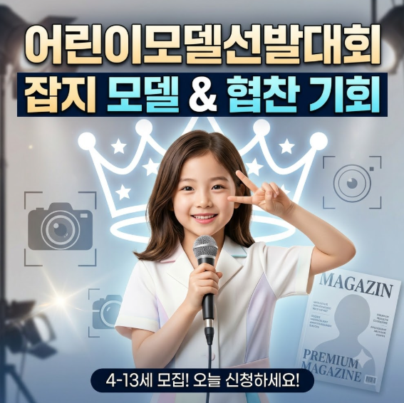 어린이모델선발대회 신청 및 오디션 합격 전략 총정리 3 image 24