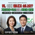 개인회생파산신청 자격 절차 및 부채 청산 솔루션 안내