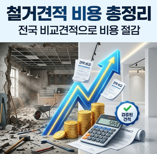 철거견격서 및 철거견적 내는법 (비용, 비교, 양식)