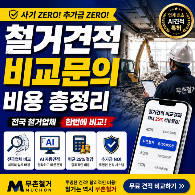 철거견격서 및 철거견적 내는법 (비용, 비교, 양식)
