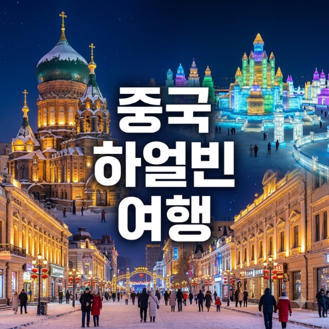 중국 하얼빈 여행 패키지 완벽 가이드｜추천 코스·항공권·호텔 예약 총정리