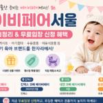 베이비페어서울 일정 총정리｜무료입장 신청부터 전국 베이비페어 혜택까지