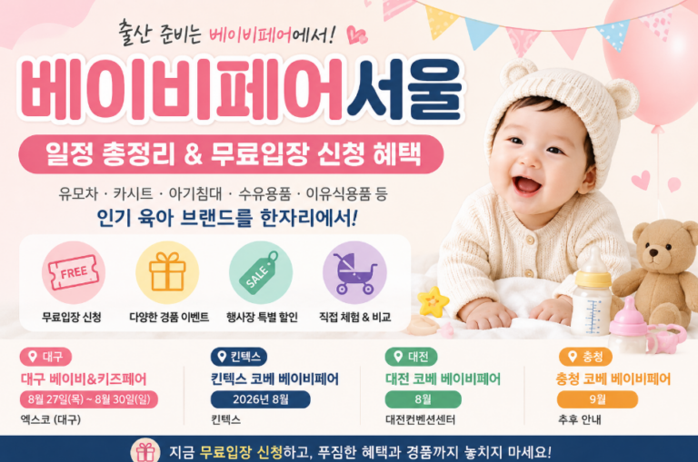 베이비페어서울 일정 총정리｜무료입장 신청부터 전국 베이비페어 혜택까지