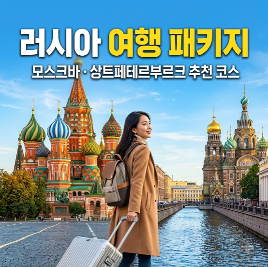 러시아 여행 패키지 추천｜모스크바·상트페테르부르크 일정부터 비용까지 완벽 가이드