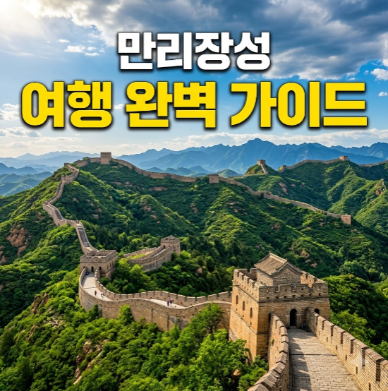 만리장성 여행 코스 추천과 항공 호텔 예약 완벽 가이드 2 만리장성 여행 코스 추천