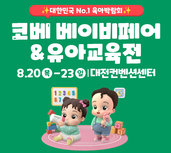 베이비페어서울 일정 총정리