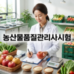 농산물품질관리사시험 완벽 가이드｜응시자격·시험과목·합격 전략 총정리