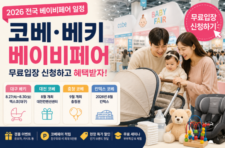 2026 베이비페어일정 총정리｜서울 부산 대구 전국 무료입장 신청방법