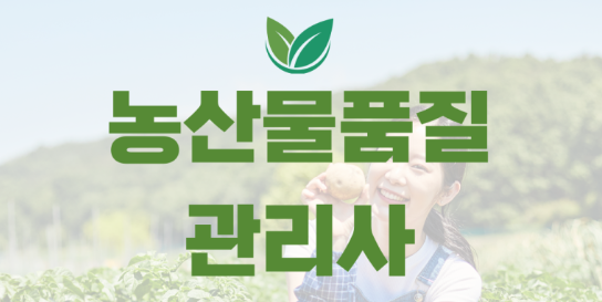 농산물품질관리사시험 완벽 가이드|응시자격·시험과목·합격 전략 총정리 4 농산물품질관리사시험