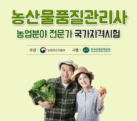 농산물품질관리사시험 완벽 가이드|응시자격·시험과목·합격 전략 총정리 2 image 78