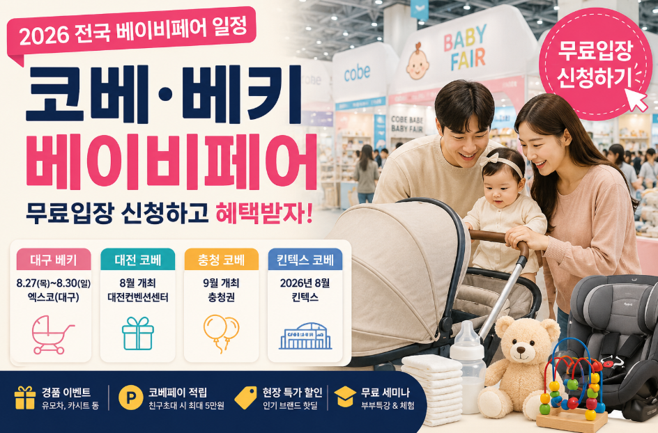 2026 베이비페어일정 총정리｜서울 부산 대구 전국 무료입장 신청방법