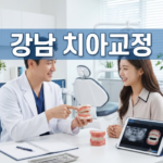 강남 치아교정, 연세유라인치과