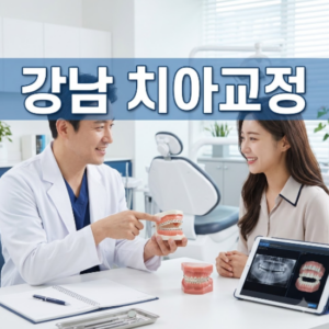 강남 치아교정, 연세유라인치과