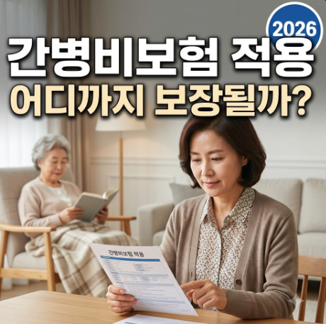 간병비보험 적용 및 추천