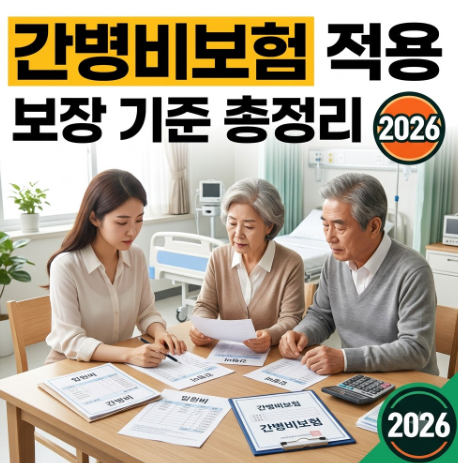 간병비보험 적용 및 추천 2 간병비보험 적용 및 추천