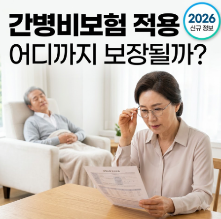 간병비보험 적용 및 추천 3 간병비보험 적용 및 추천