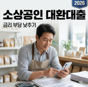 소상공인을 위한 현명한 대환대출 활용 가이드