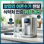 알카리(알칼리) 이온수기 렌탈 선택 기준과 식약처 인증 알카메디 주요 특징