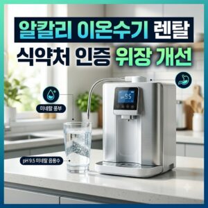 알카리(알칼리) 이온수기 렌탈 선택 기준과 식약처 인증 알카메디 주요 특징