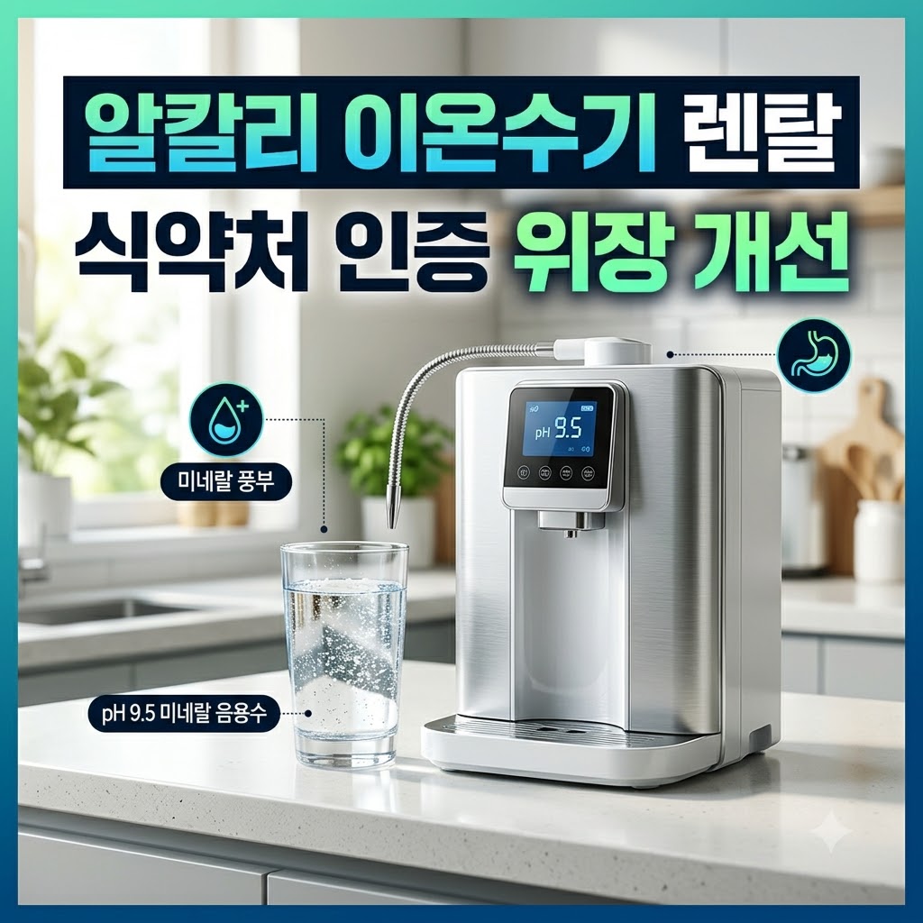 알카리(알칼리) 이온수기 렌탈 선택 기준과 식약처 인증 알카메디 주요 특징